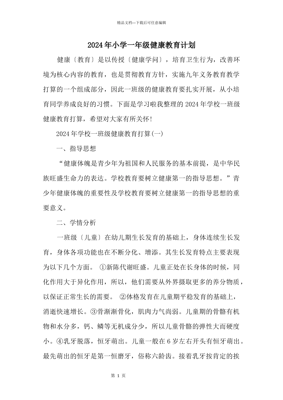 2024年小学一年级健康教育计划_第1页