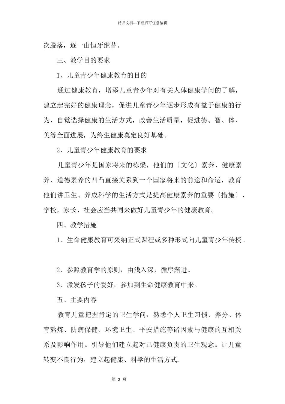 2024年小学一年级健康教育计划_第2页