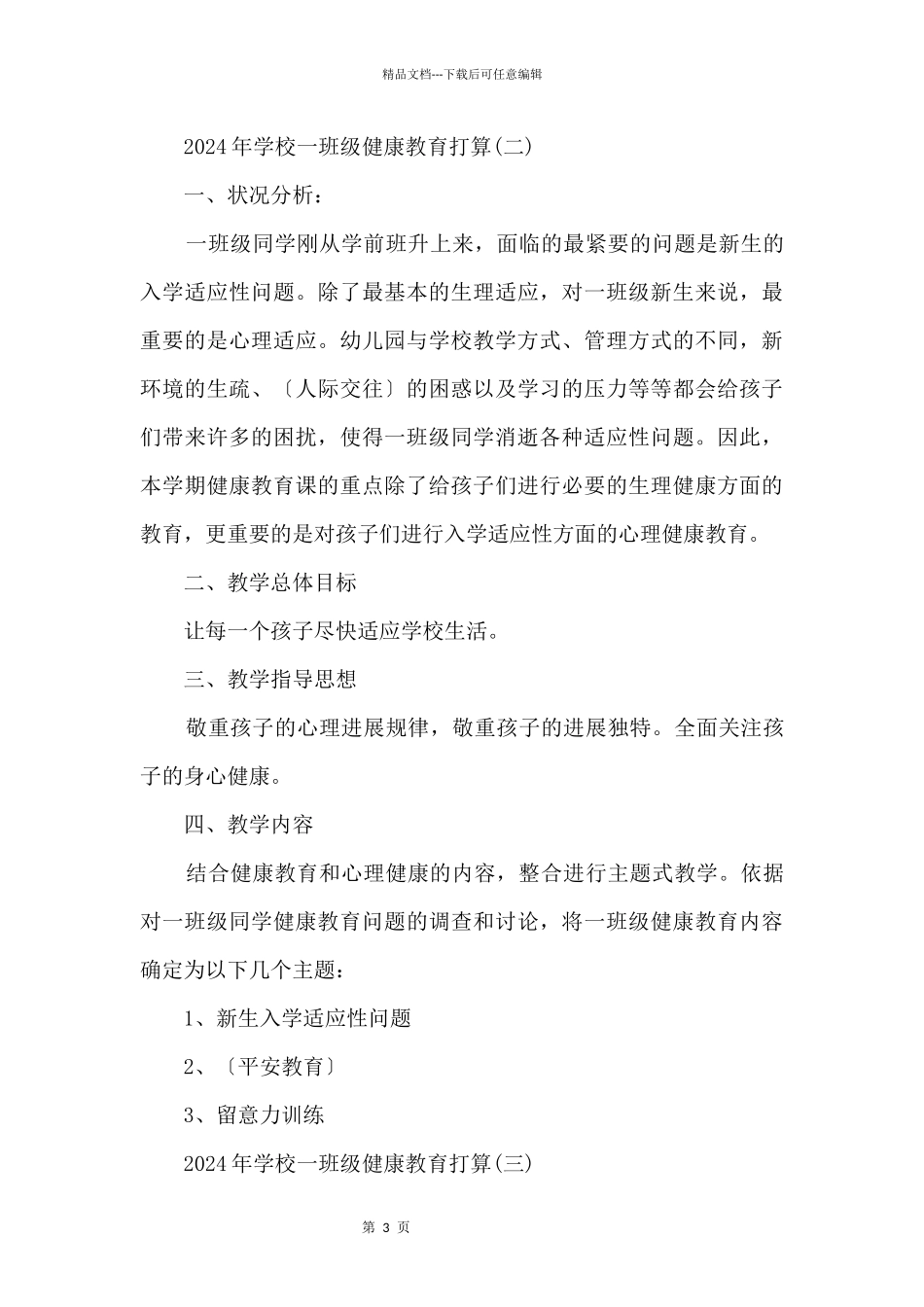 2024年小学一年级健康教育计划_第3页