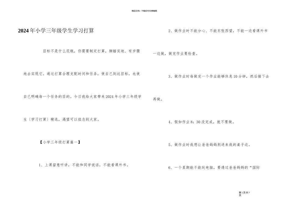 2024年小学三年级学生学习计划_第1页