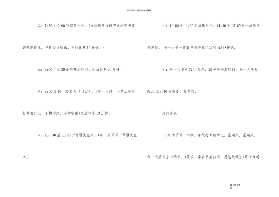 2024年小学三年级学生学习计划_第3页