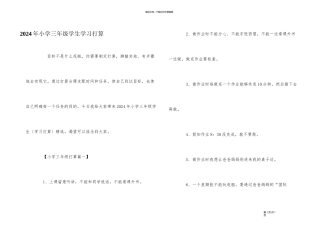 2024年小学三年级学生学习计划