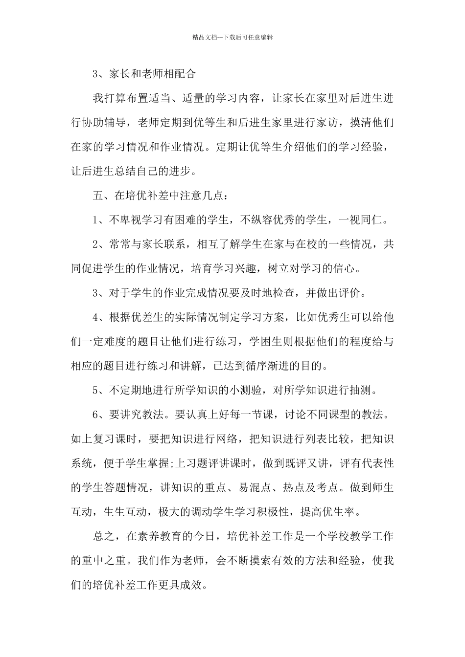 2024年小学三年级培优补差工作计划_第3页