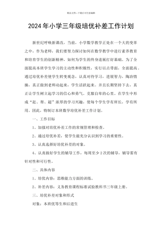 2024年小学三年级培优补差工作计划
