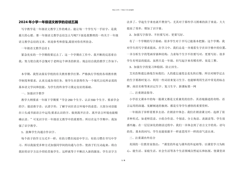 2024年小学一年级语文教学的总结五篇_第1页