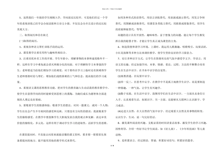 2024年小学一年级语文教学的总结五篇_第3页