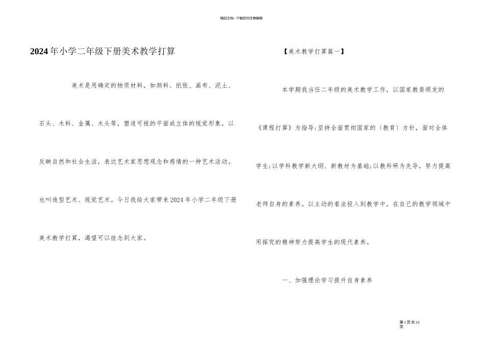 2024年小学二年级下册美术教学计划_第1页