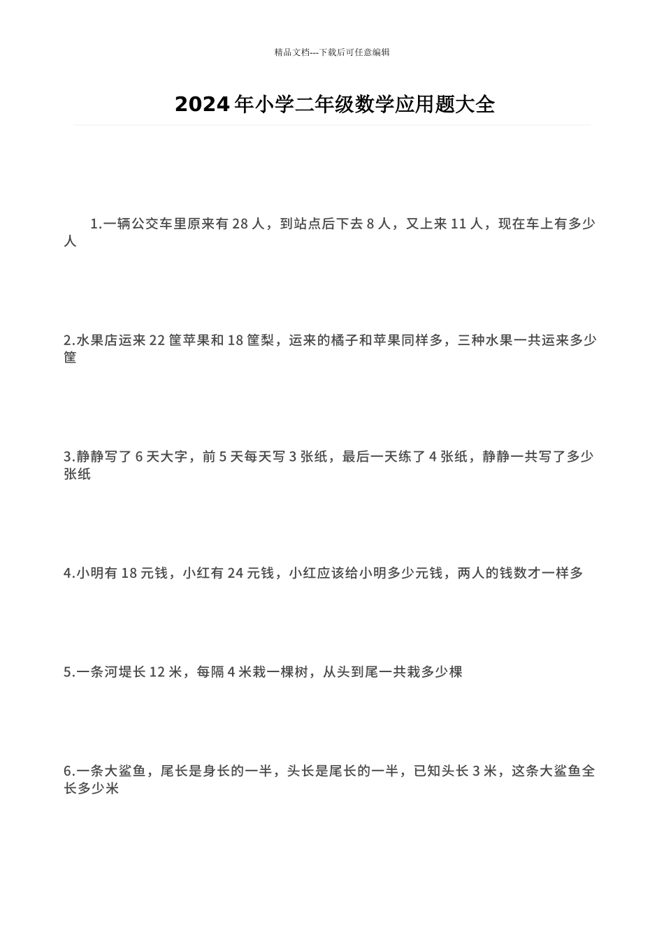2024年小学二年级数学应用题大全_第1页
