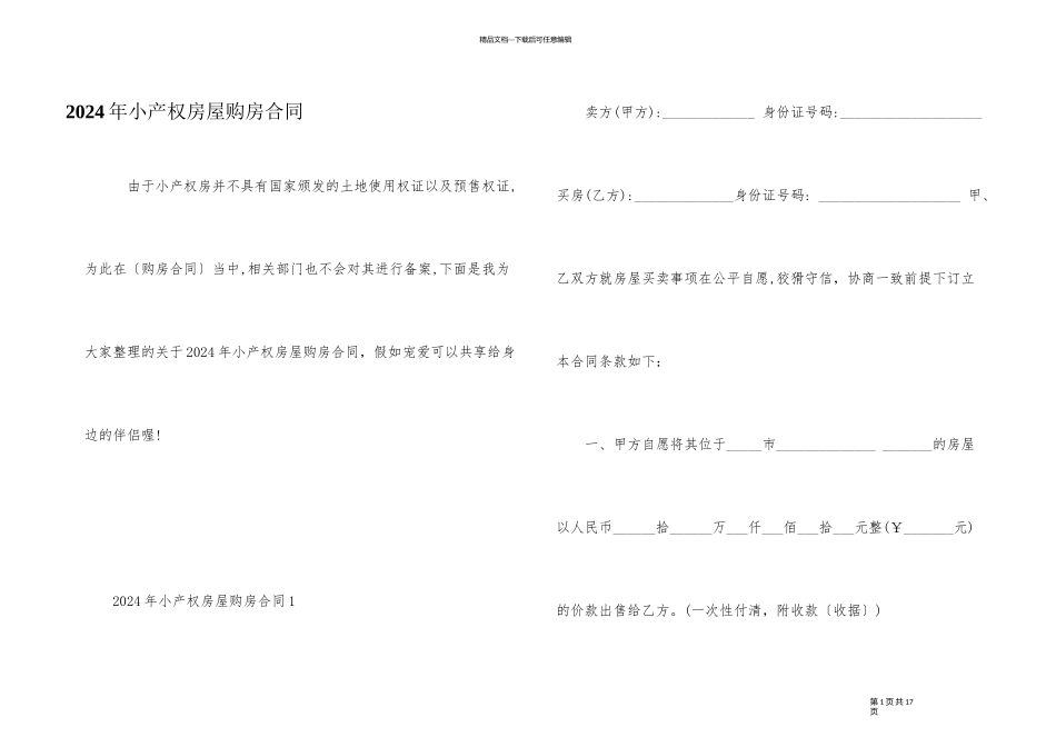 2024年小产权房屋购房合同_第1页