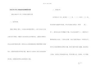 2024年小学二年级美术教师教学计划