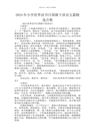 2024年小学世界读书日国旗下讲话五篇精选合集