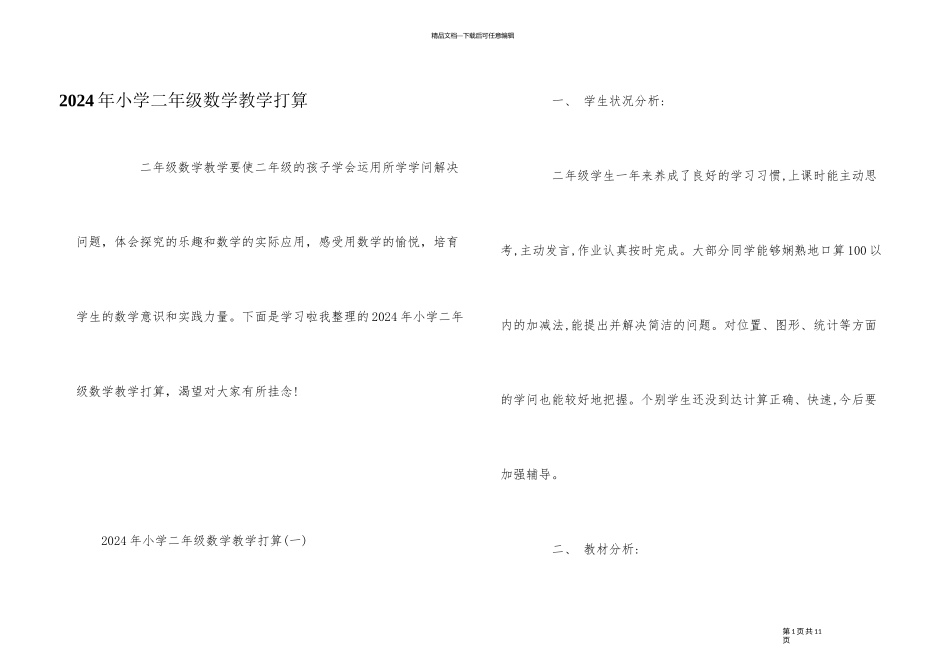 2024年小学二年级数学教学计划_第1页