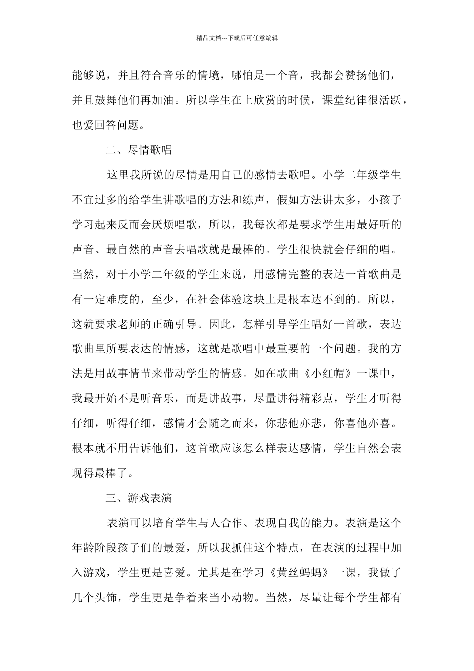2024年小学二年级音乐教学工作总结_第2页