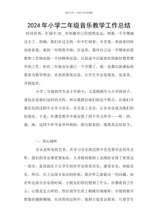 2024年小学二年级音乐教学工作总结