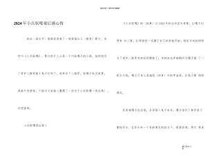 2024年小兵张嘎观后感心得