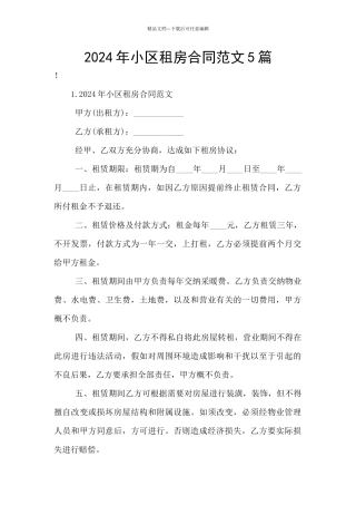 2024年小区租房合同范文5篇
