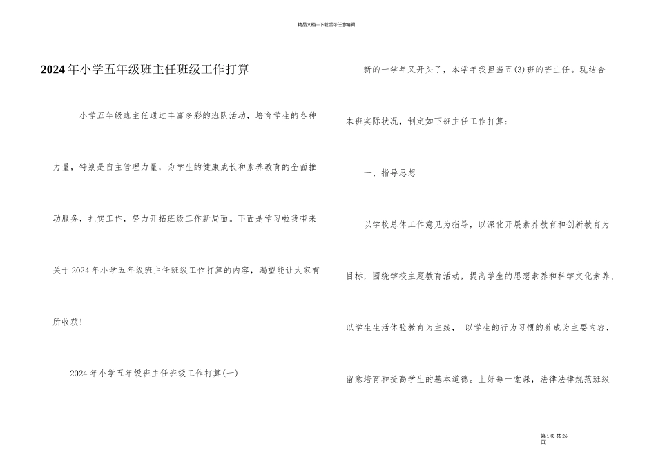 2024年小学五年级班主任班级工作计划_第1页