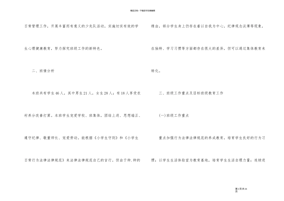 2024年小学五年级班主任班级工作计划_第2页