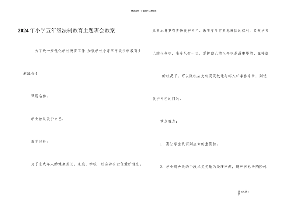 2024年小学五年级法制教育主题班会教案_第1页