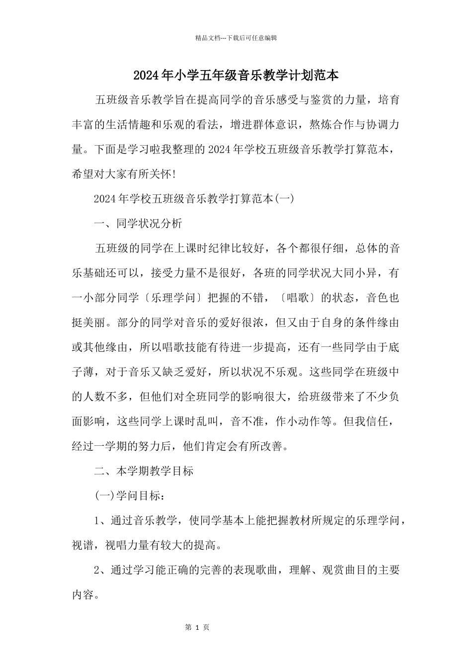 2024年小学五年级音乐教学计划范本_第1页
