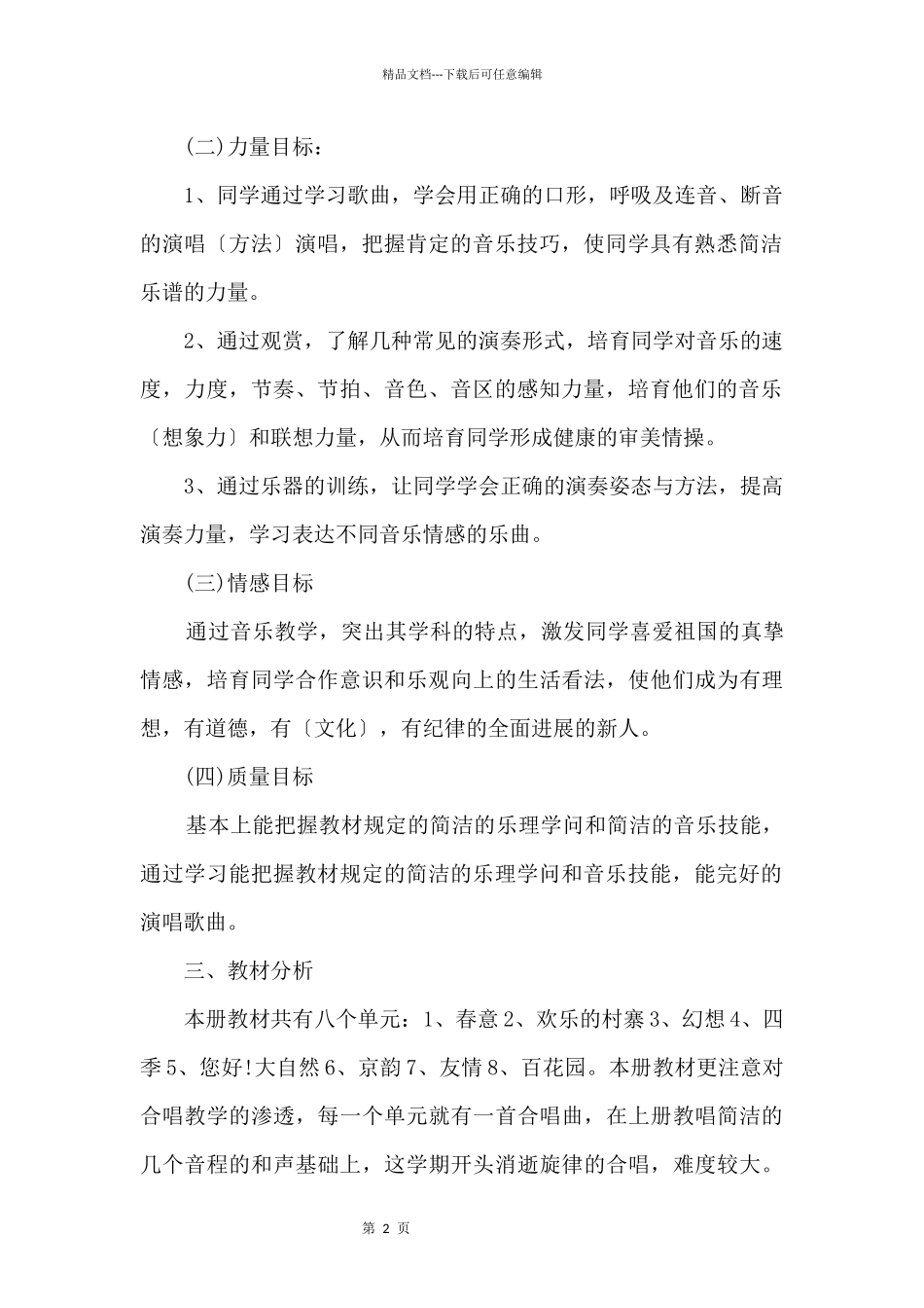 2024年小学五年级音乐教学计划范本_第2页