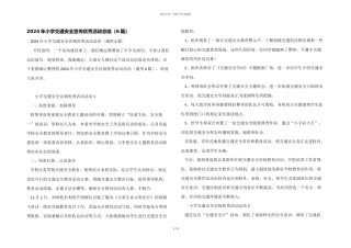 2024年小学交通安全宣传优秀活动总结（6篇）
