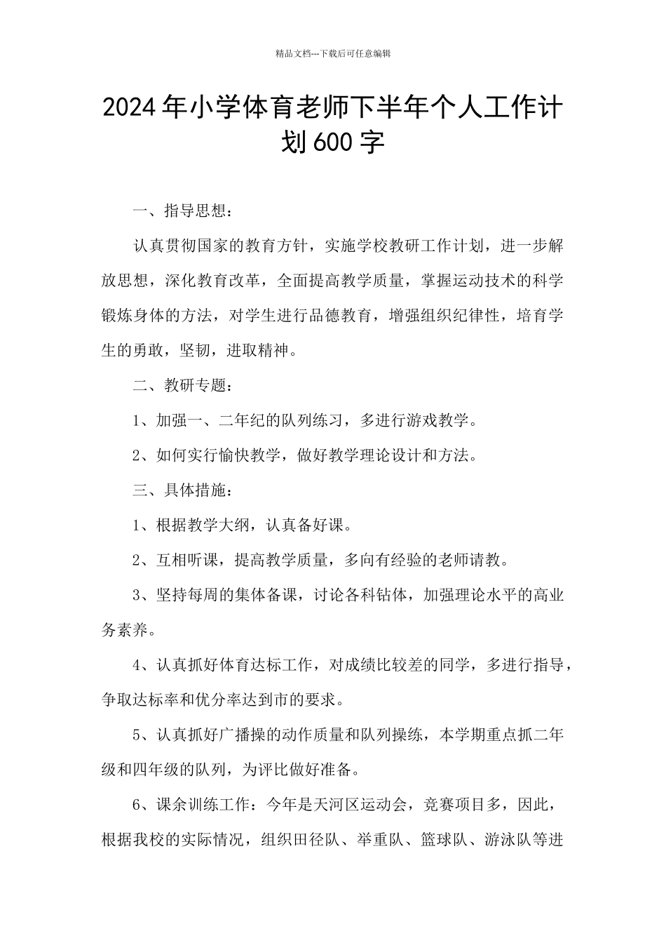 2024年小学体育教师下半年个人工作计划600字_第1页