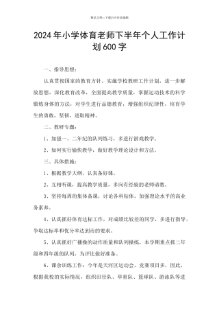2024年小学体育教师下半年个人工作计划600字
