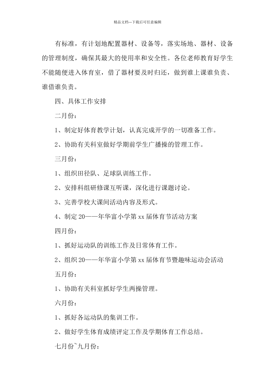 2024年小学体育教师下半年个人工作计划_第3页