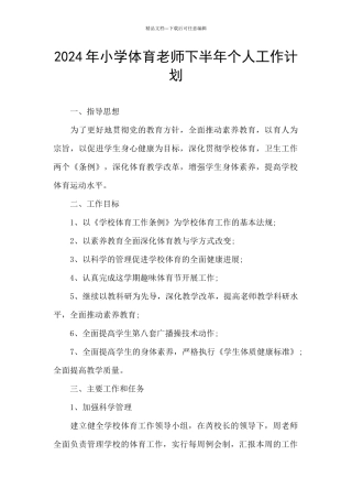 2024年小学体育教师下半年个人工作计划