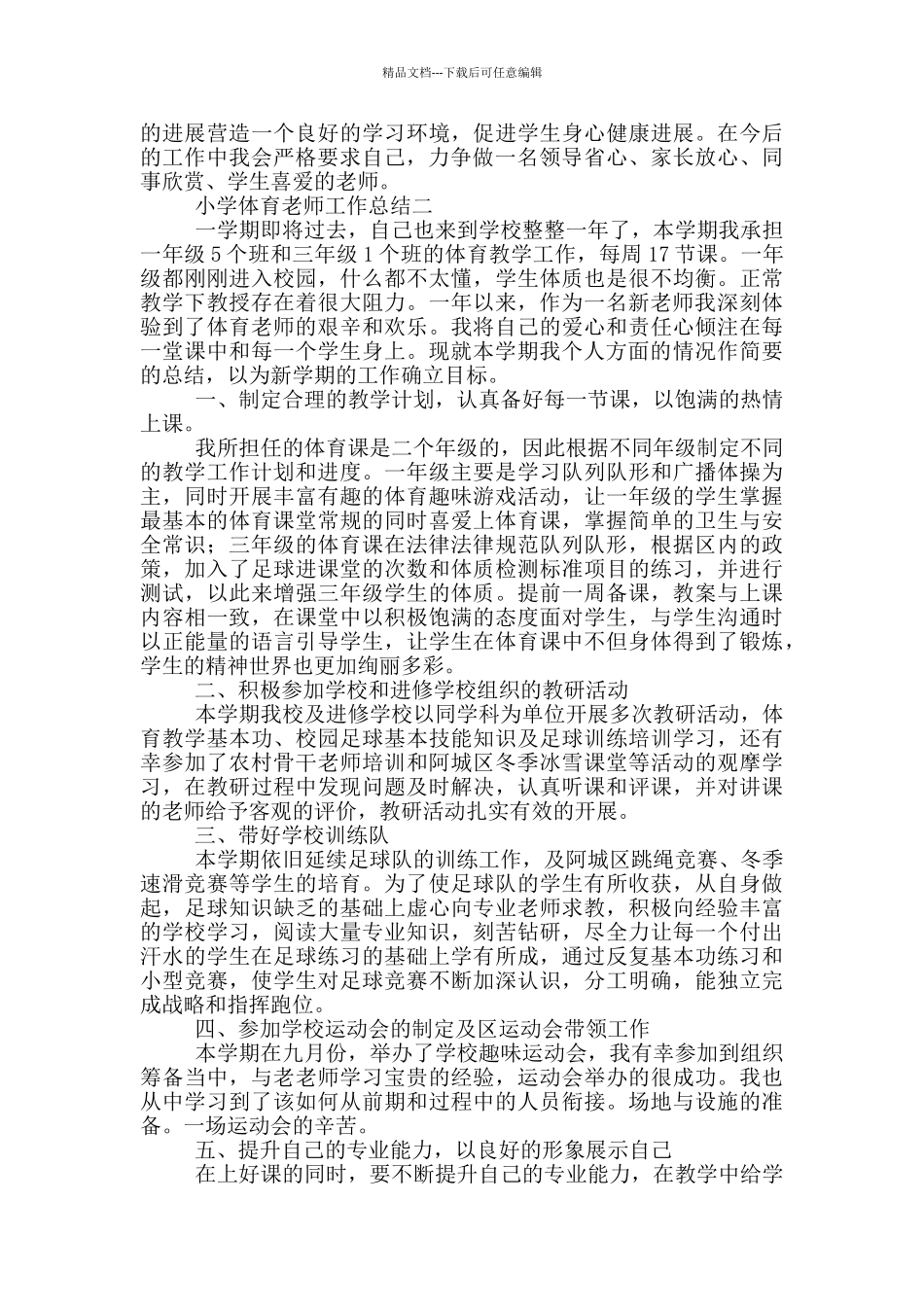 2024年小学体育老师工作总结5篇_第2页