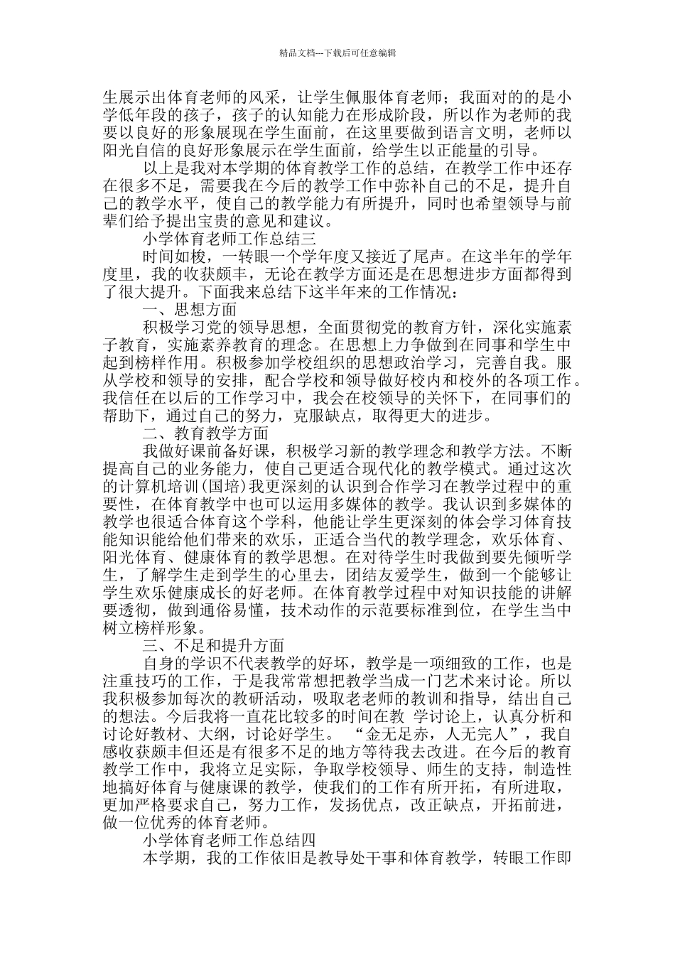 2024年小学体育老师工作总结5篇_第3页