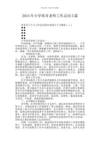 2024年小学体育老师工作总结5篇