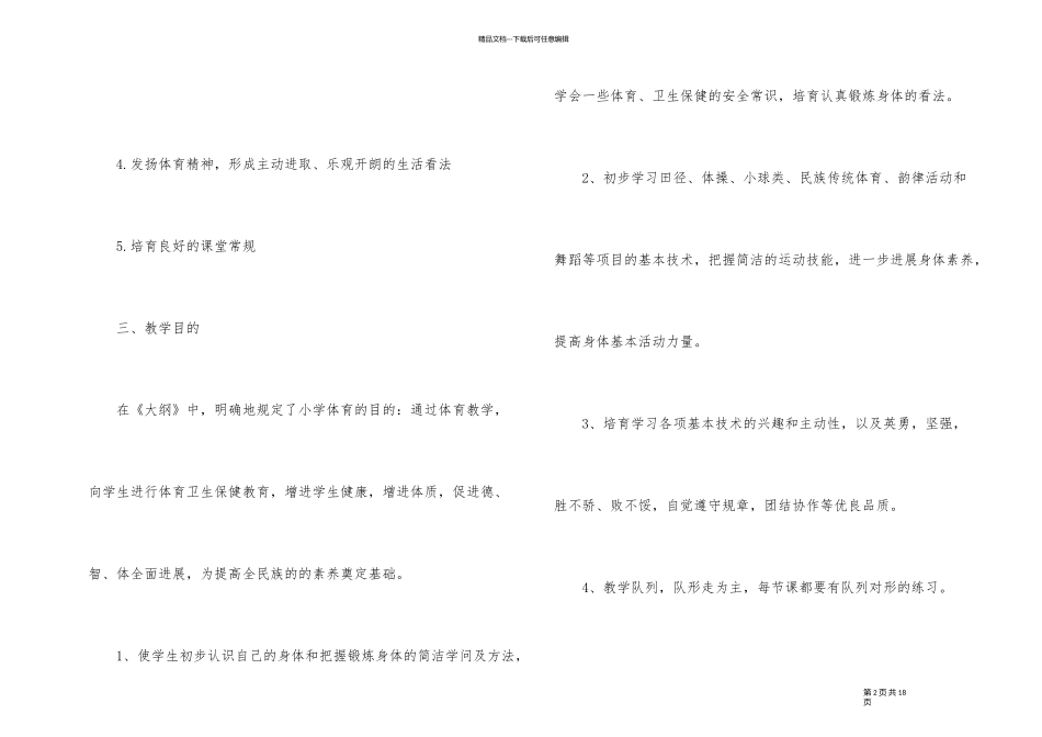 2024年小学体育教师计划_第2页