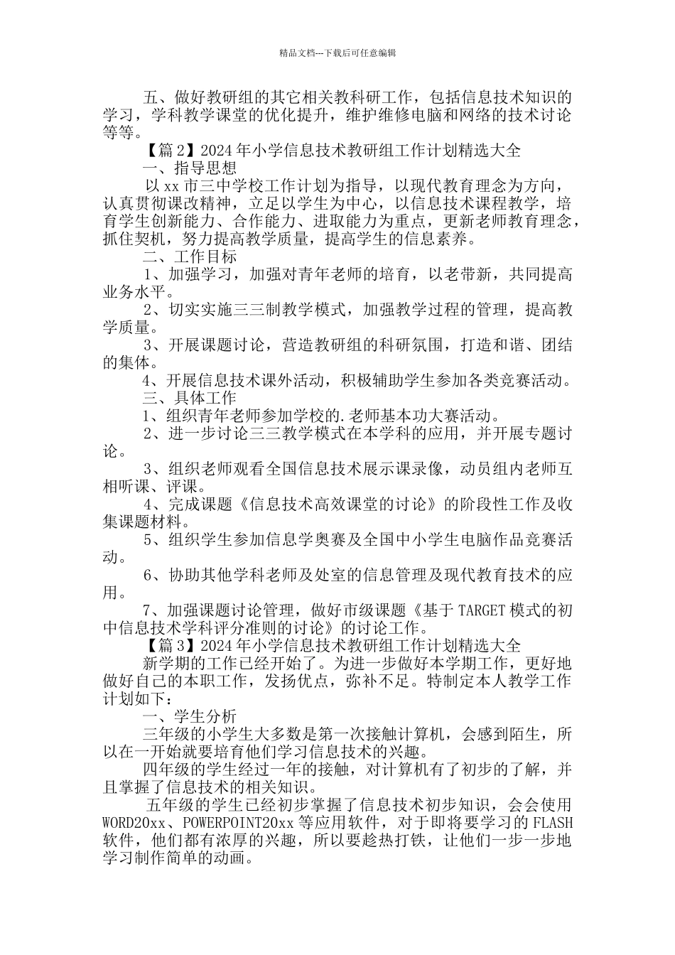 2024年小学信息技术教研组工作计划精选大全_第2页