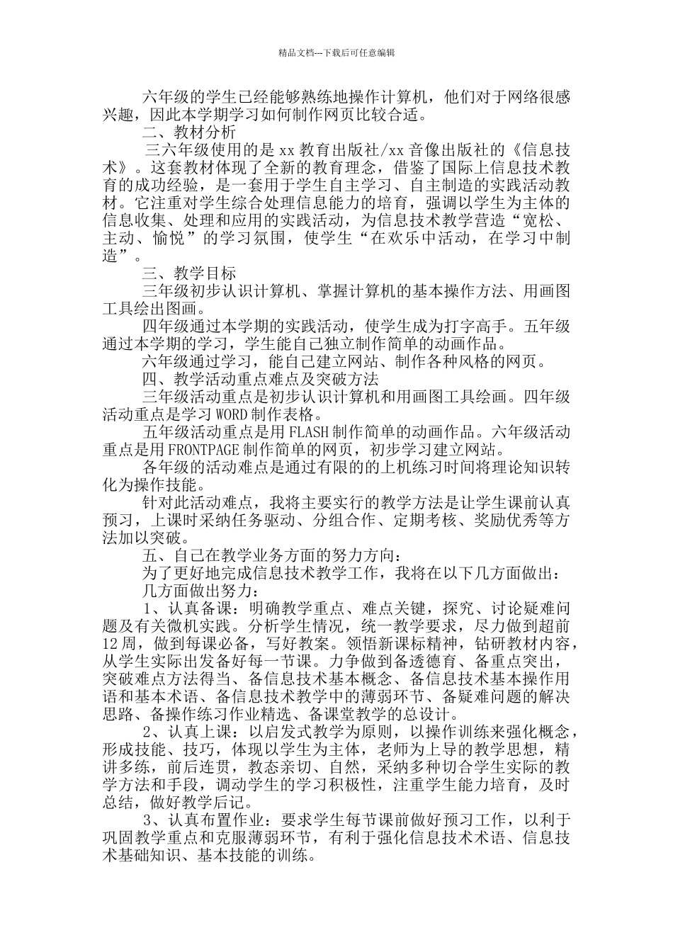 2024年小学信息技术教研组工作计划精选大全_第3页