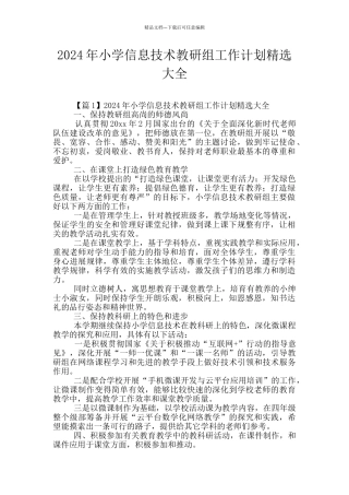 2024年小学信息技术教研组工作计划精选大全
