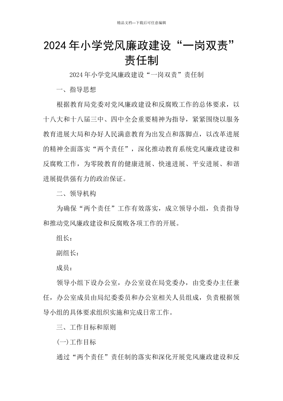 2024年小学党风廉政建设“一岗双责”责任制_第1页