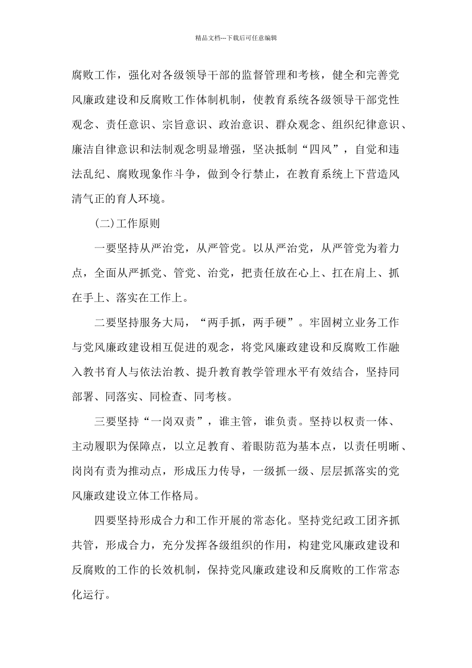 2024年小学党风廉政建设“一岗双责”责任制_第2页