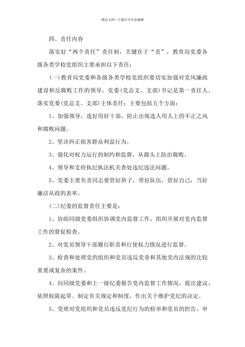 2024年小学党风廉政建设“一岗双责”责任制_第3页