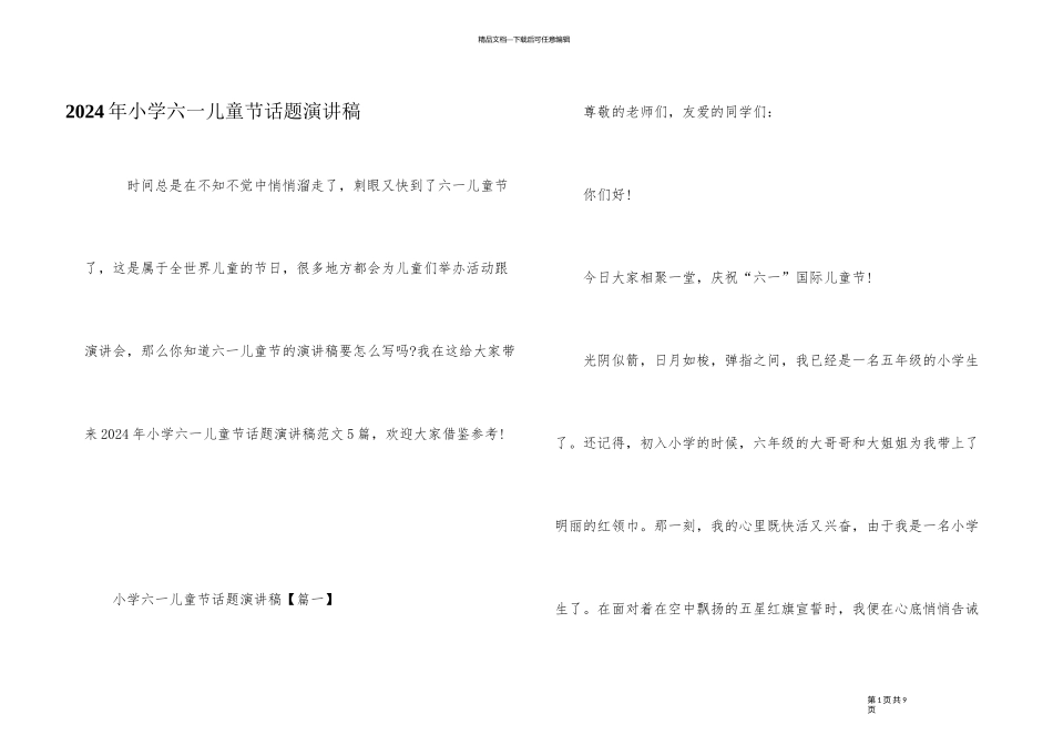 2024年小学六一儿童节话题演讲稿_第1页