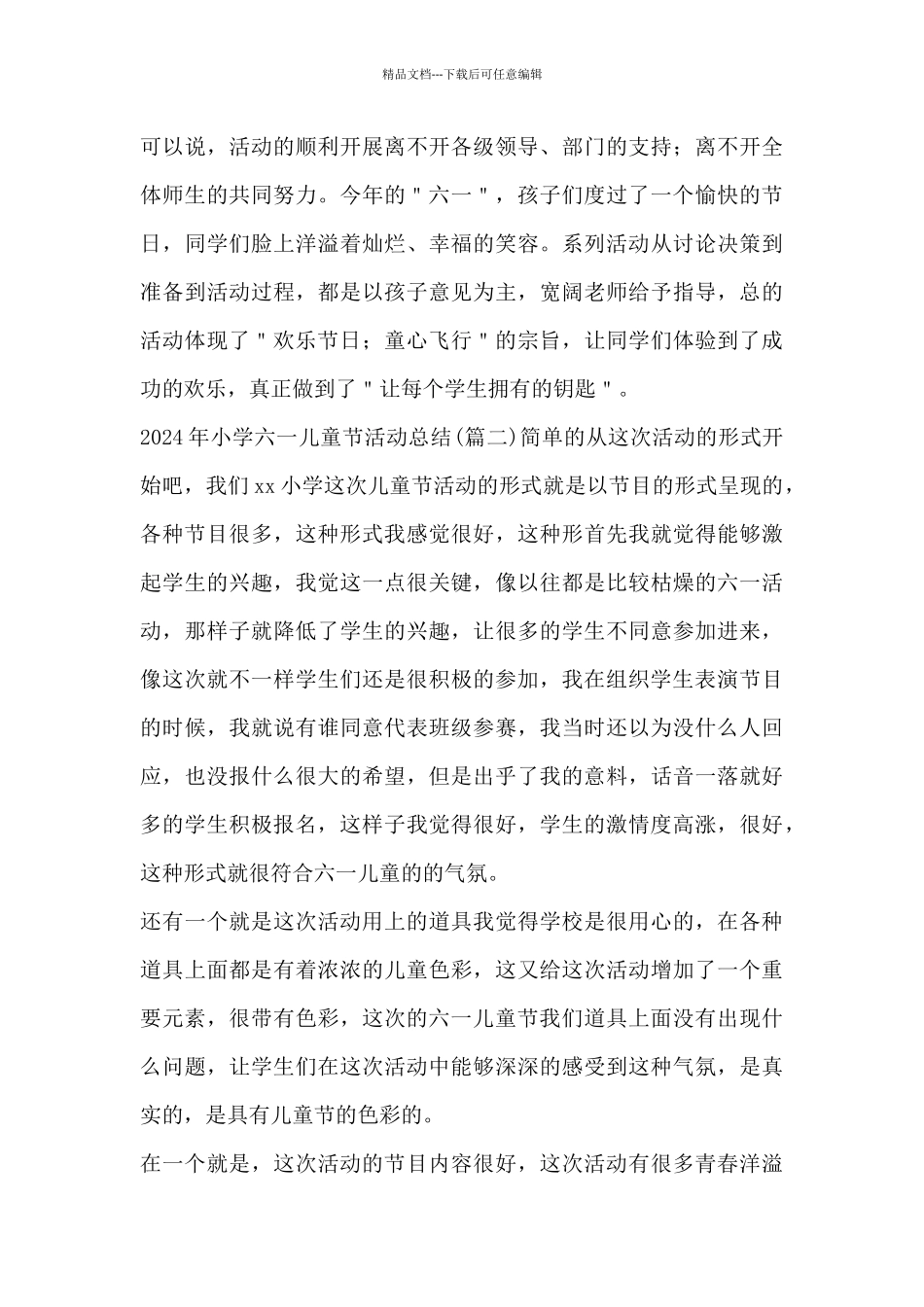 2024年小学六一儿童节活动总结_第3页