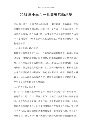 2024年小学六一儿童节活动总结