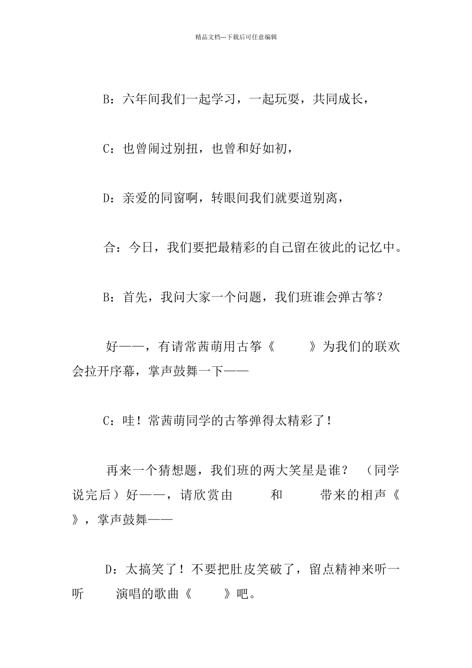 2024年小学六年级毕业联欢会主持人主持词_第3页