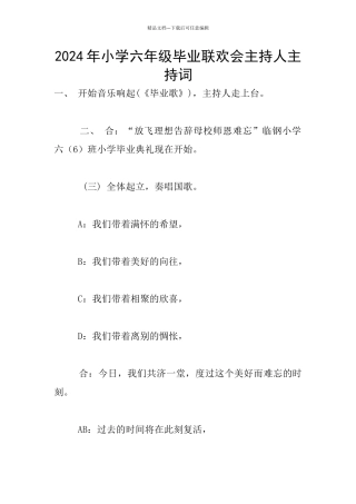 2024年小学六年级毕业联欢会主持人主持词