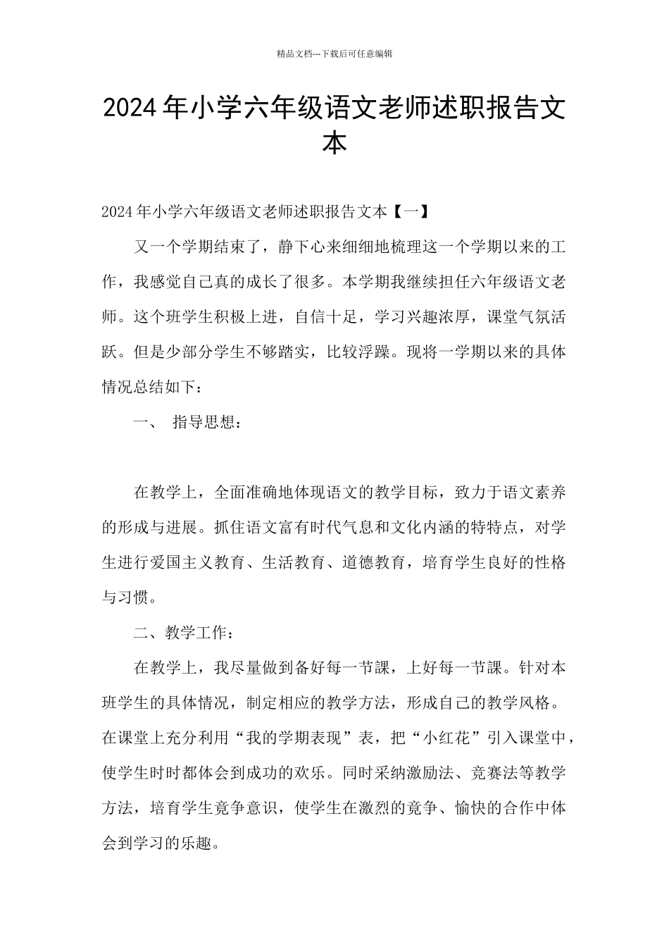 2024年小学六年级语文教师述职报告文本_第1页