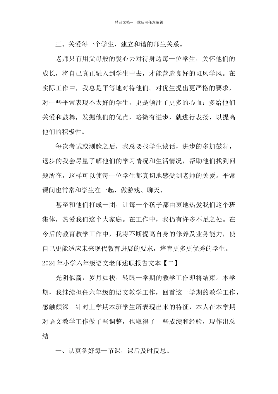2024年小学六年级语文教师述职报告文本_第2页