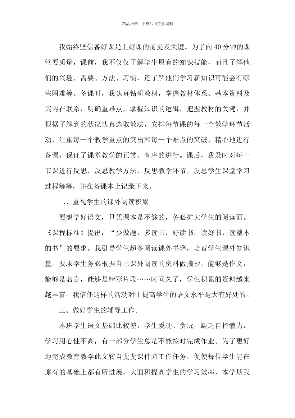 2024年小学六年级语文教师述职报告文本_第3页