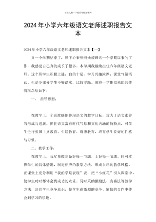 2024年小学六年级语文教师述职报告文本