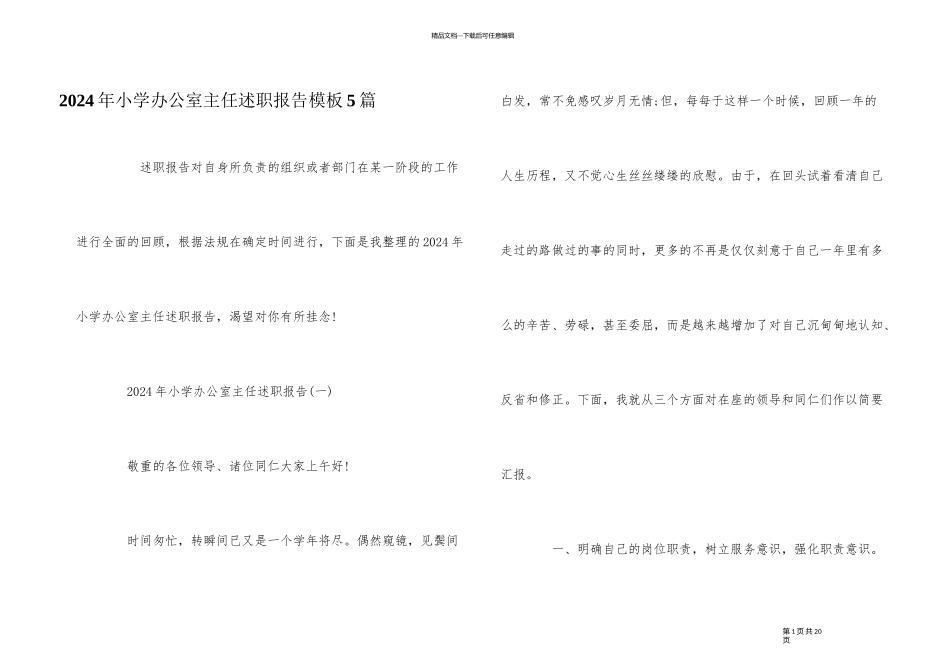 2024年小学办公室主任述职报告模板5篇_第1页